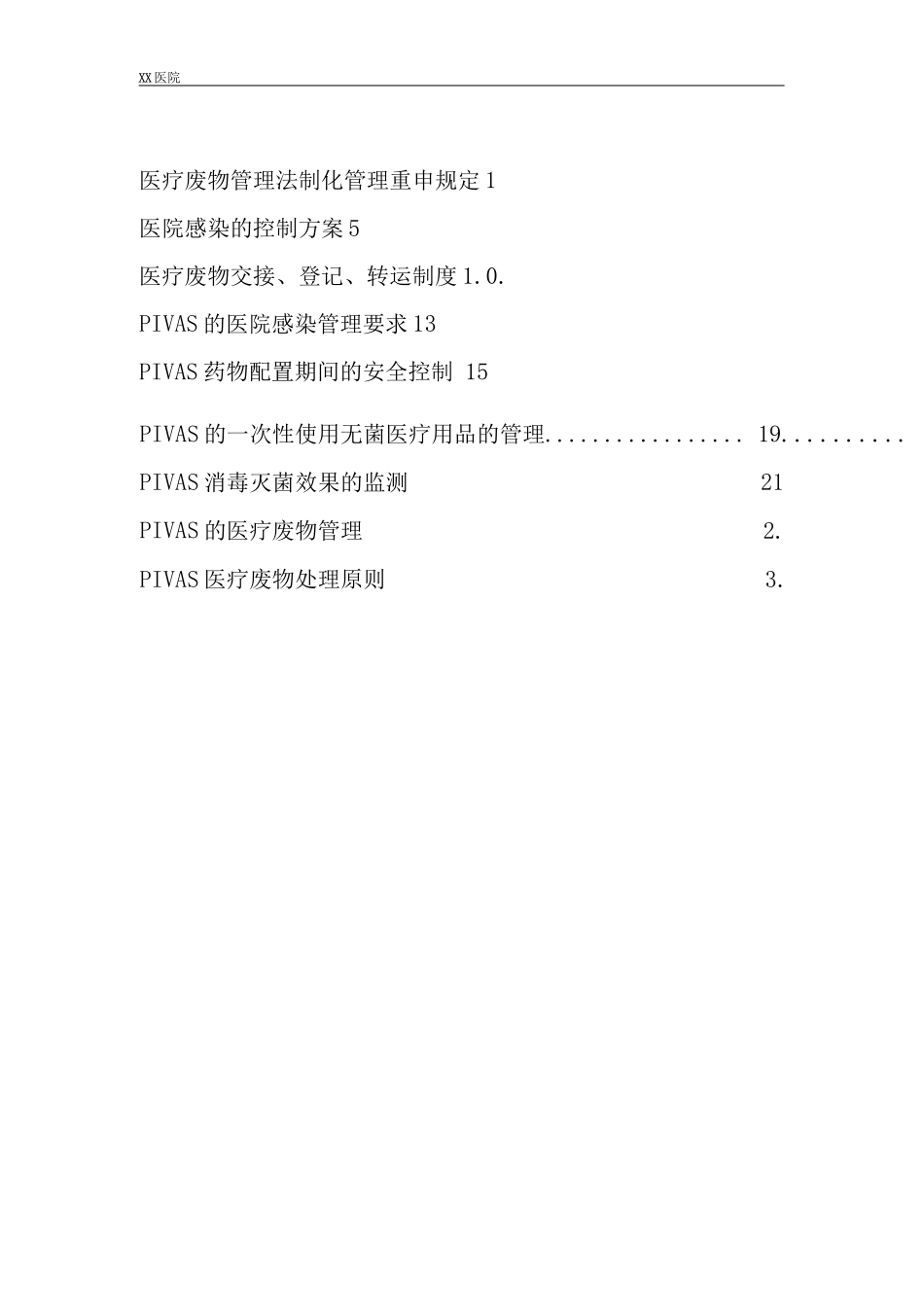 静脉用药调配中心PIVAS静脉药物调配中心感染的预防与控制管理_第1页