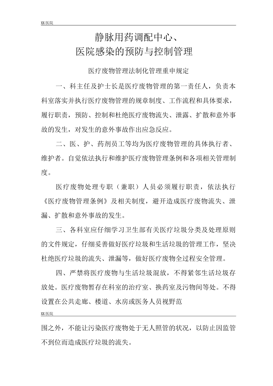 静脉用药调配中心PIVAS静脉药物调配中心感染的预防与控制管理_第2页