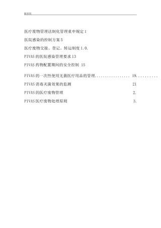 静脉用药调配中心PIVAS静脉药物调配中心感染的预防与控制管理