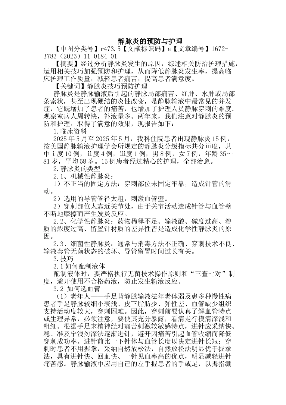 静脉炎预防护理论文_第1页