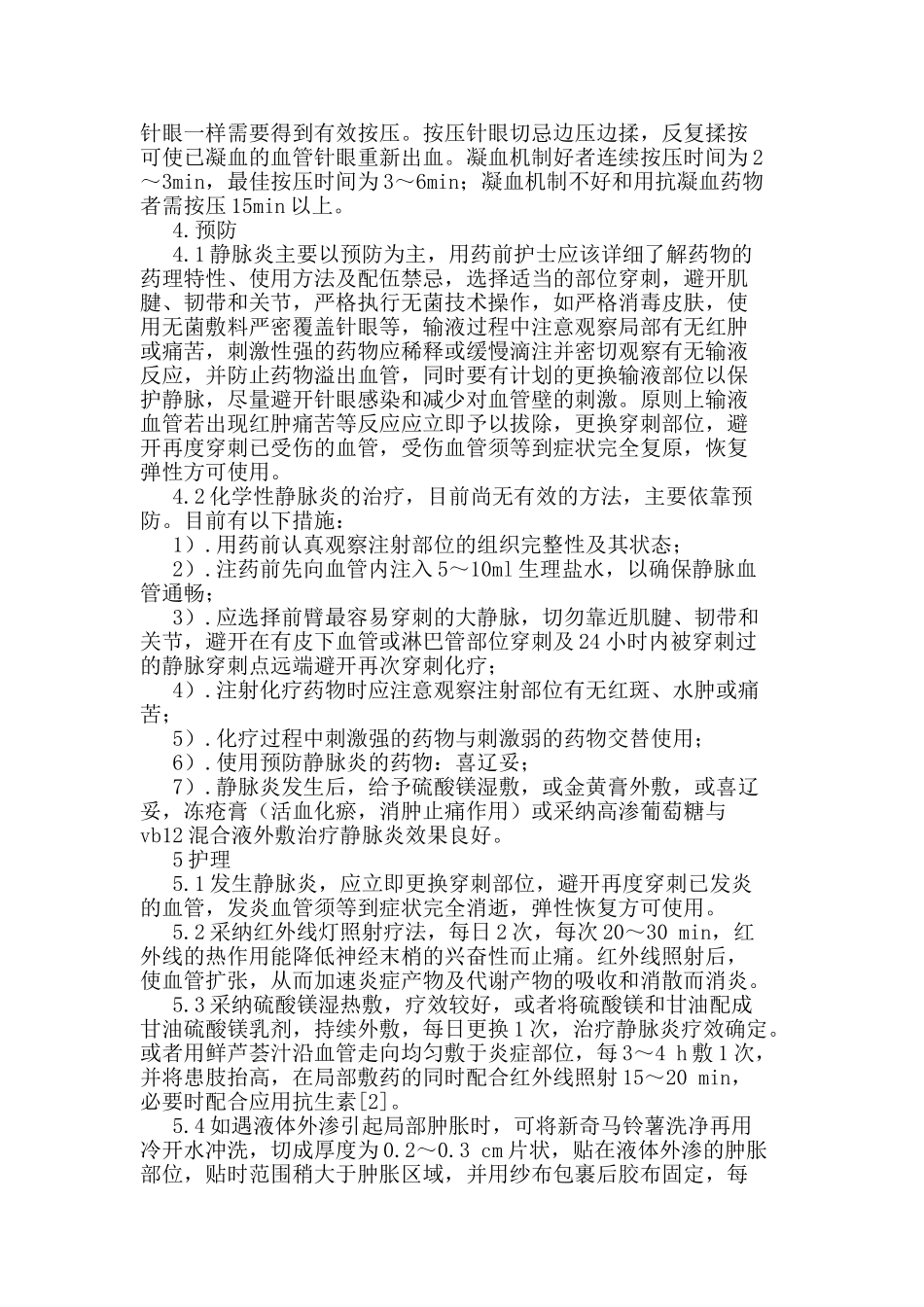 静脉炎预防护理论文_第3页