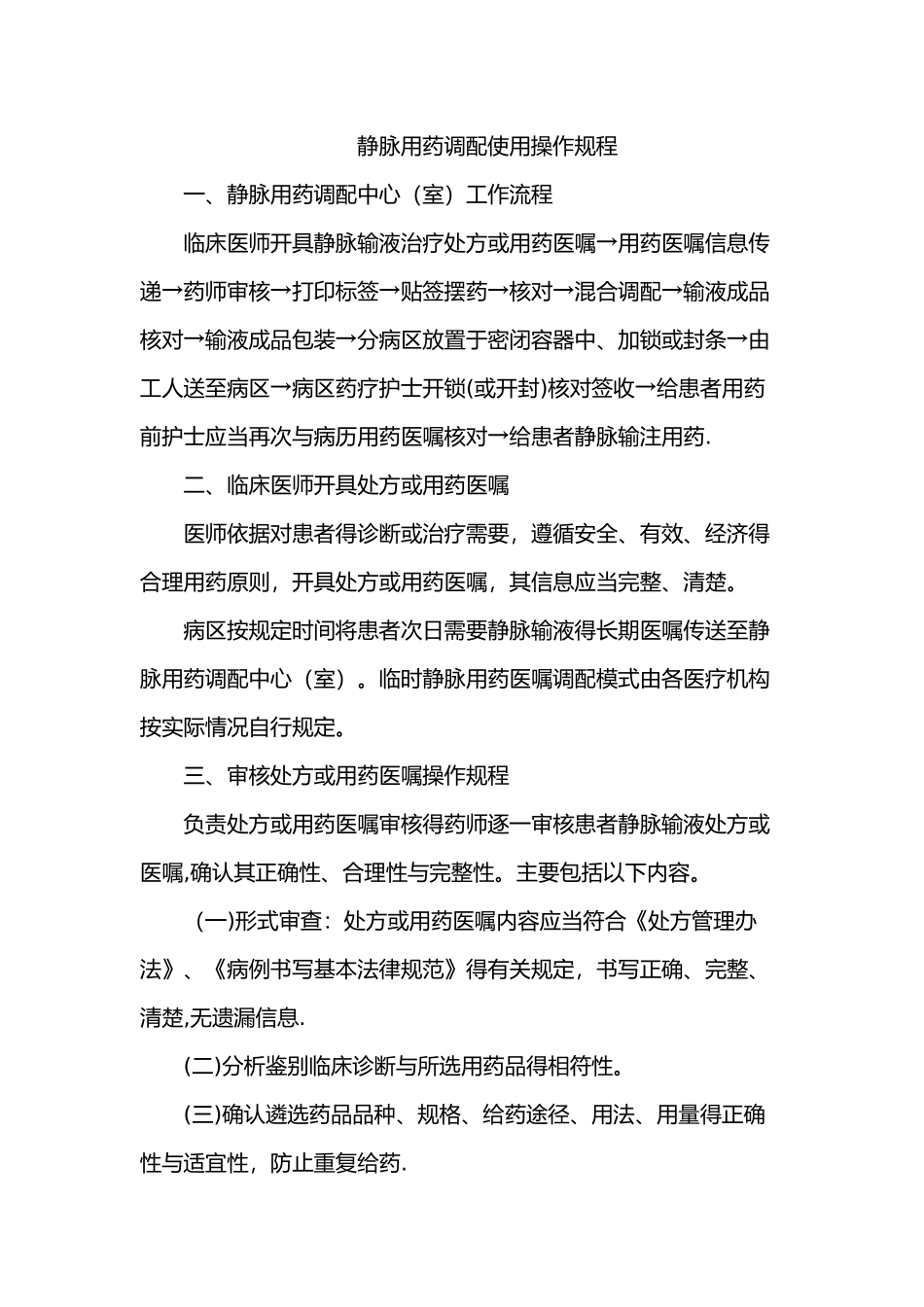 静脉用药调配使用操作规程完整_第1页