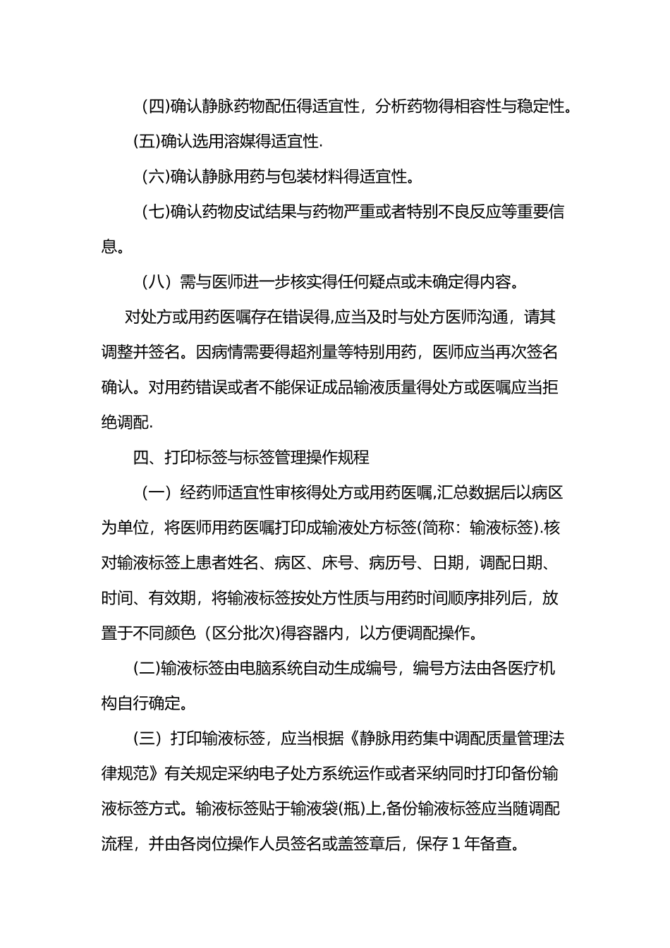 静脉用药调配使用操作规程完整_第2页