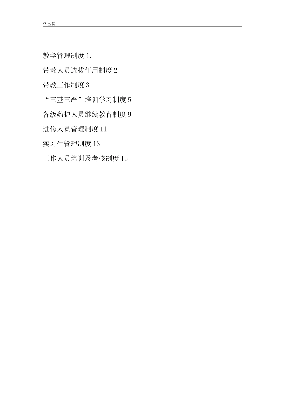 静脉用药调配中心PIVAS静脉药物调配中心教学、科研管理制度_第1页