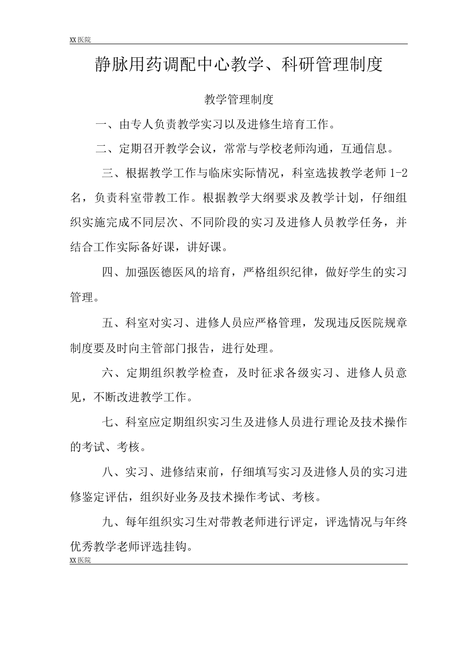 静脉用药调配中心PIVAS静脉药物调配中心教学、科研管理制度_第2页