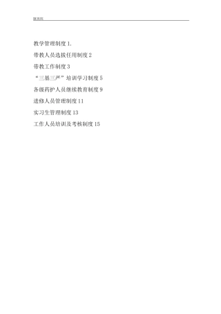 静脉用药调配中心PIVAS静脉药物调配中心教学、科研管理制度