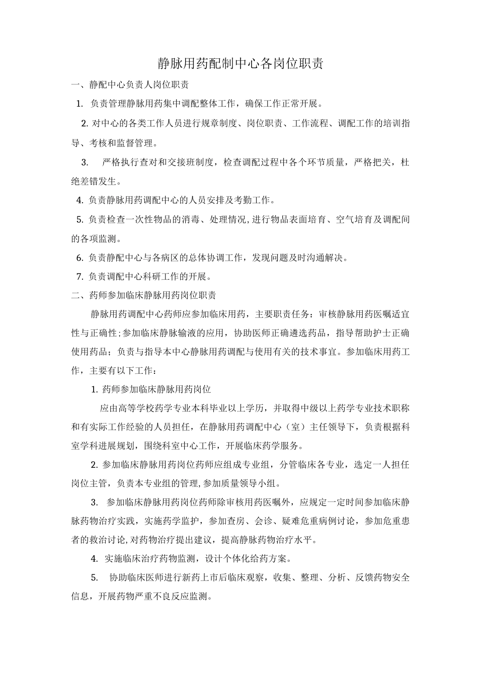 静脉用药配制中心各岗位职责_第1页