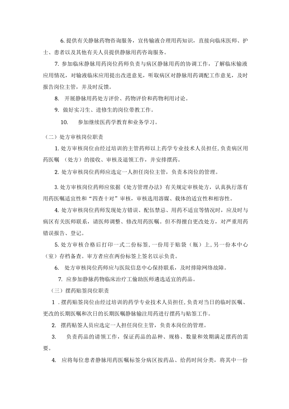 静脉用药配制中心各岗位职责_第2页