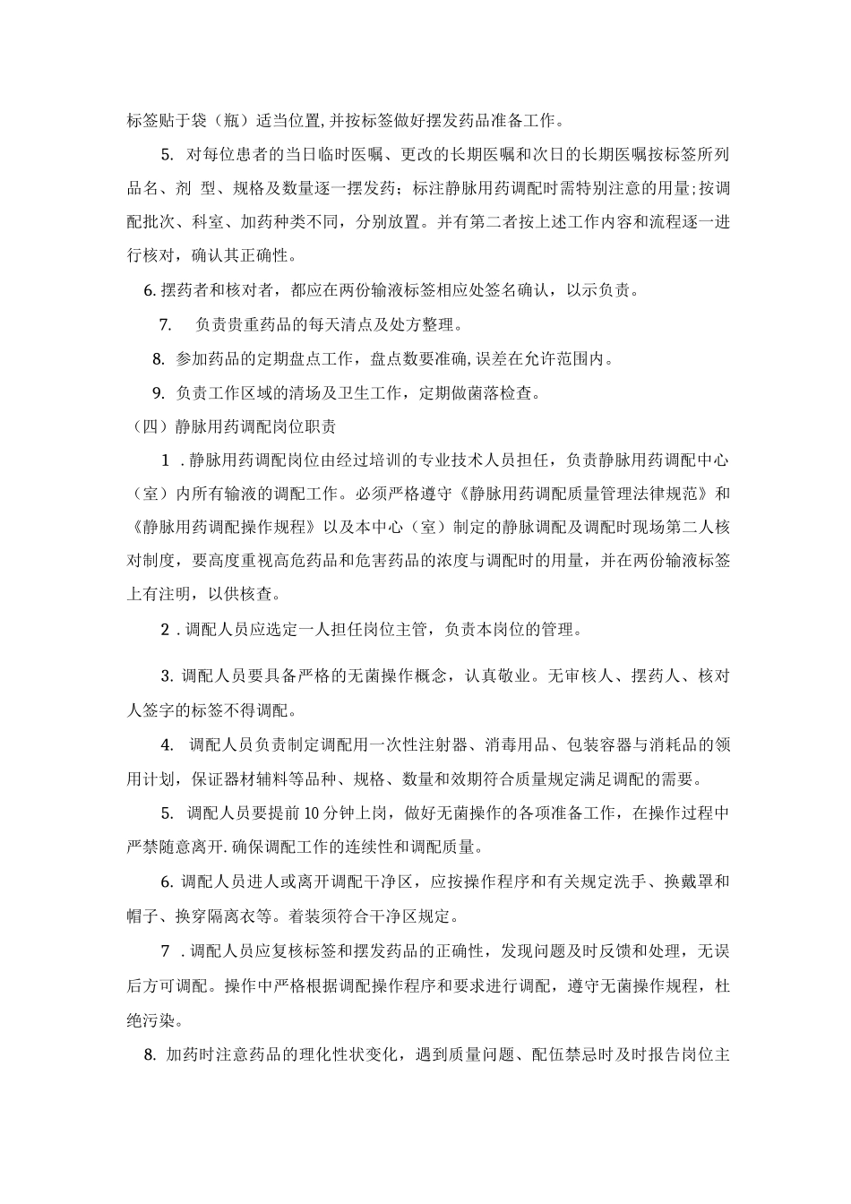 静脉用药配制中心各岗位职责_第3页