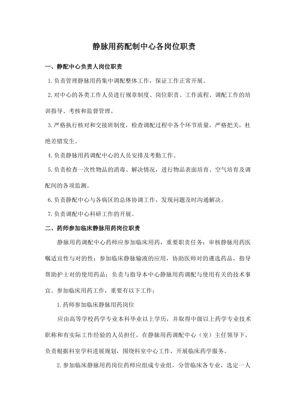 静脉用药配制中心各岗位职责_第1页