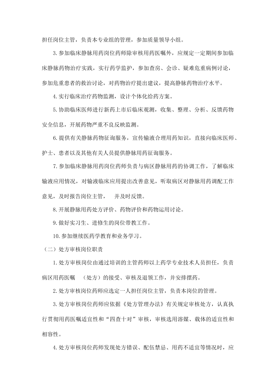 静脉用药配制中心各岗位职责_第2页