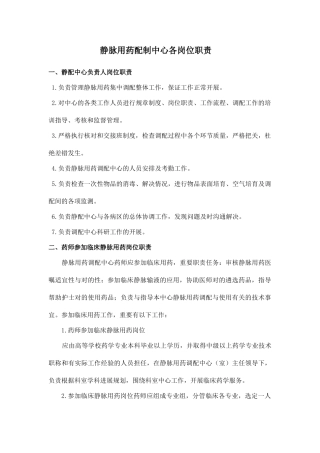静脉用药配制中心各岗位职责