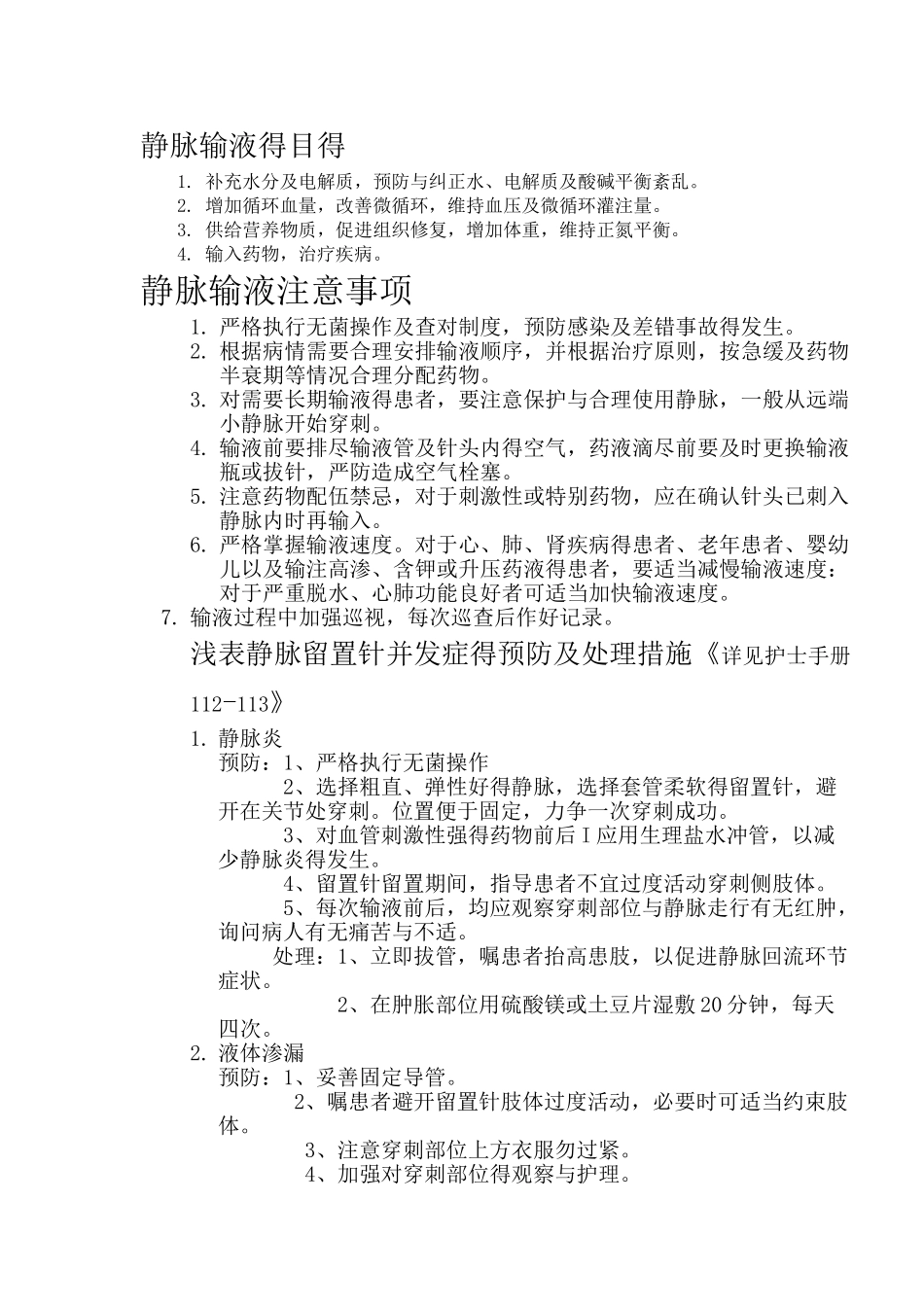 静脉留置针输液操作流程_第1页