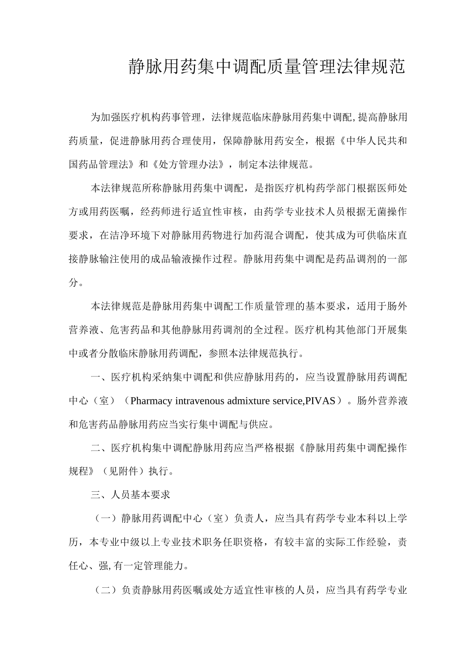 静脉用药集中调配质量管理规范_第1页