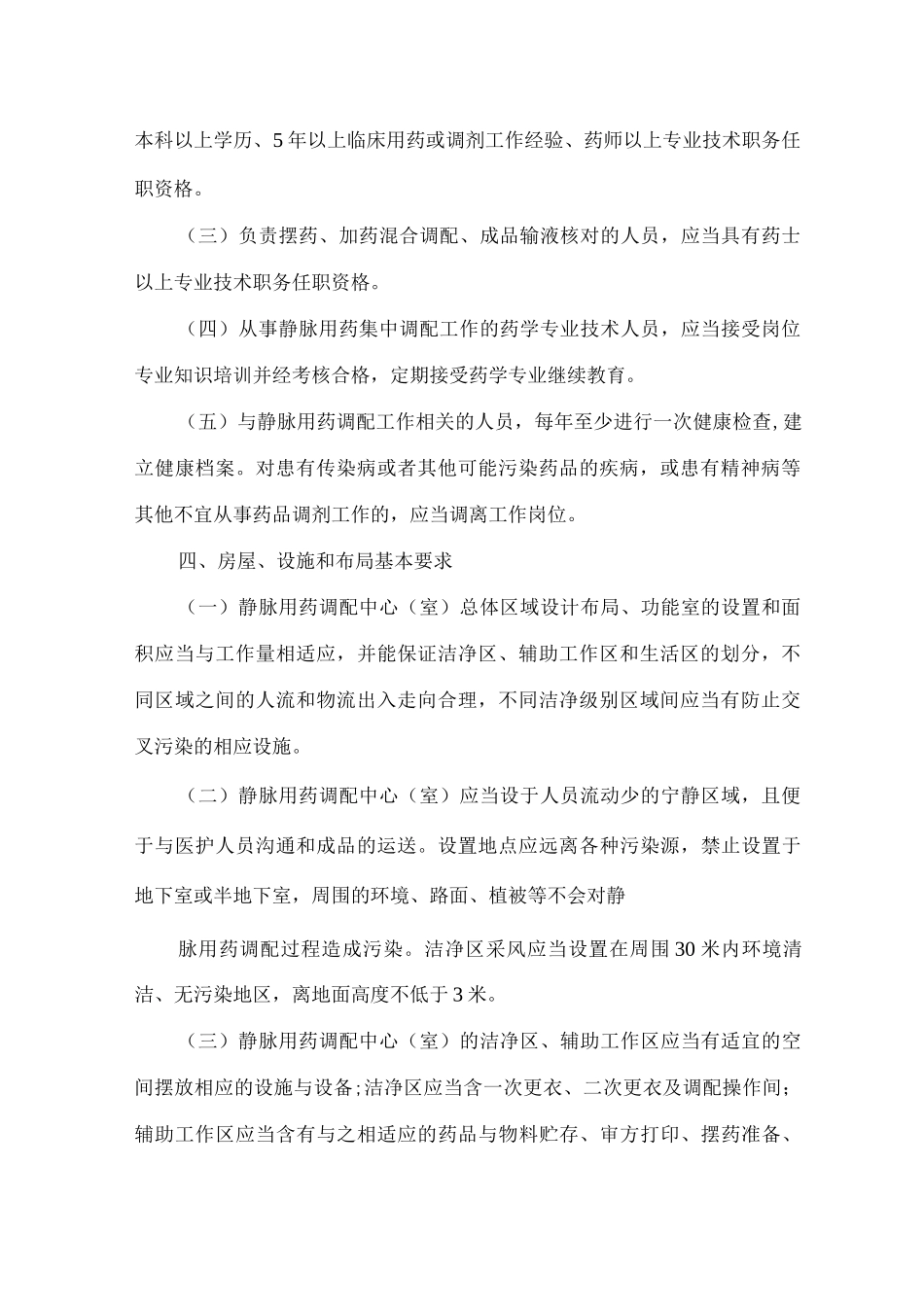 静脉用药集中调配质量管理规范_第2页