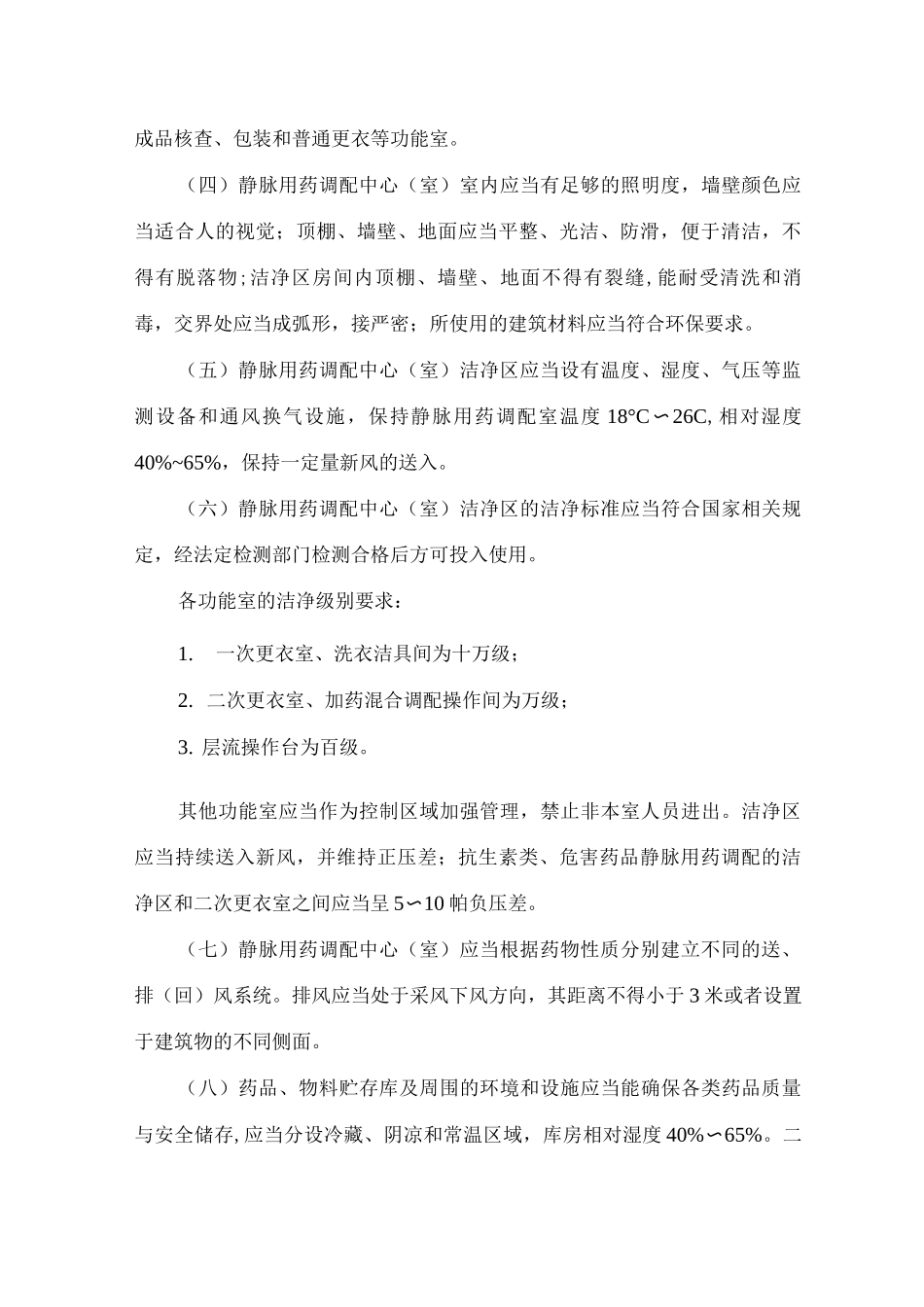 静脉用药集中调配质量管理规范_第3页