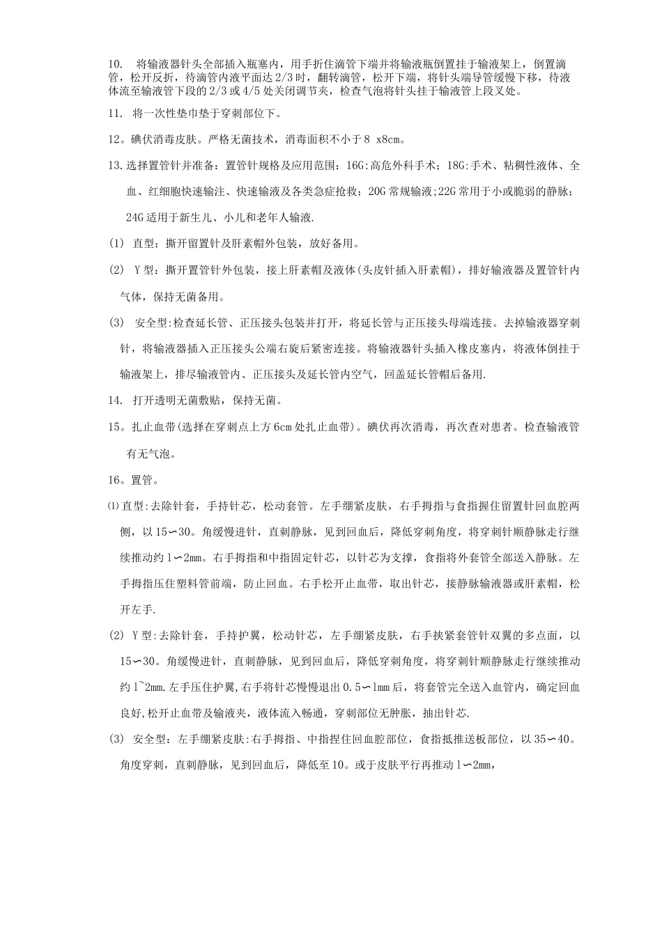 静脉留置针技术操作规程与维护_第2页