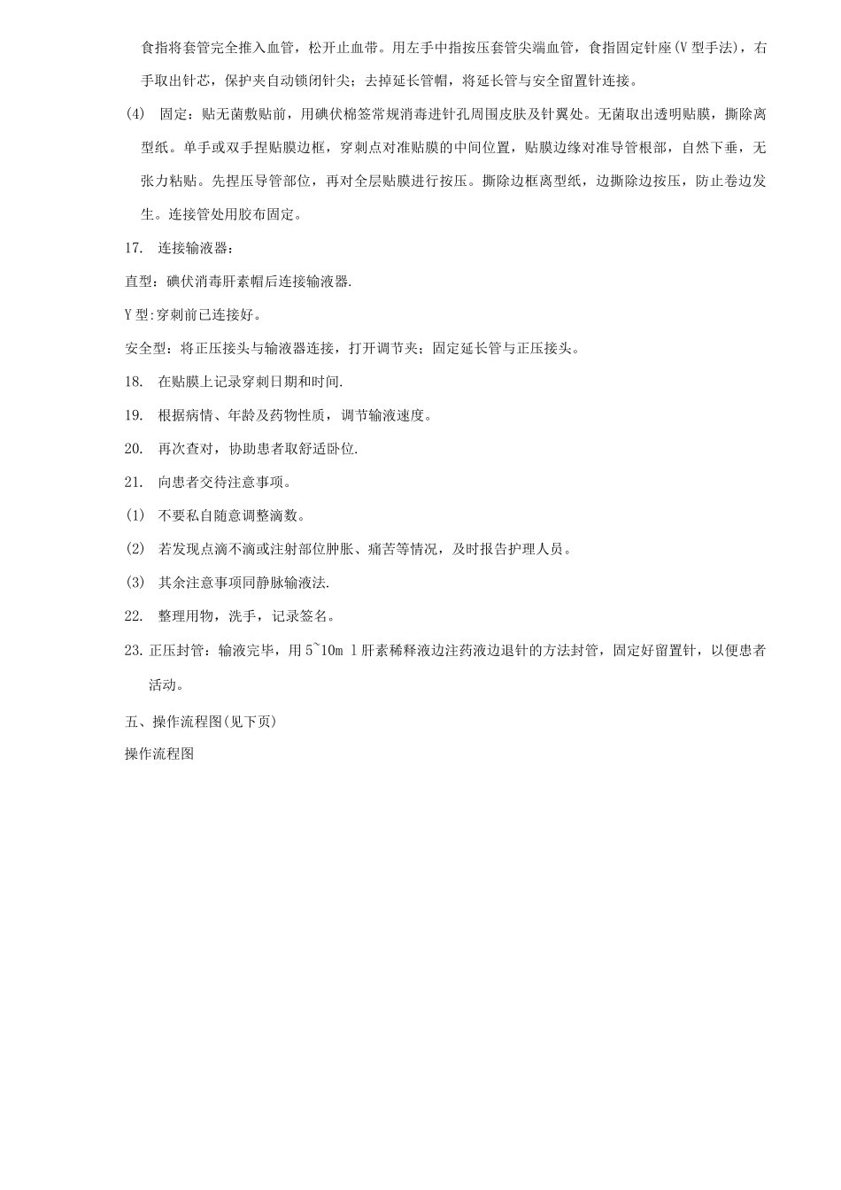 静脉留置针技术操作规程与维护_第3页