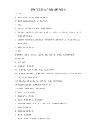 静脉留置针技术操作规程与维护