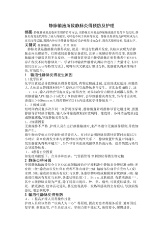 静脉输液所致静脉炎的预防及护理