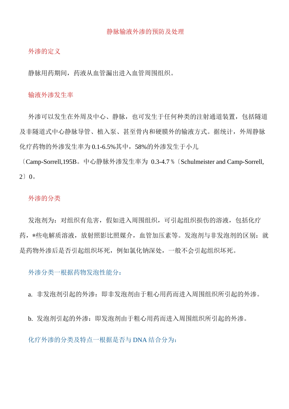 静脉输液外渗的预防及处理_第1页