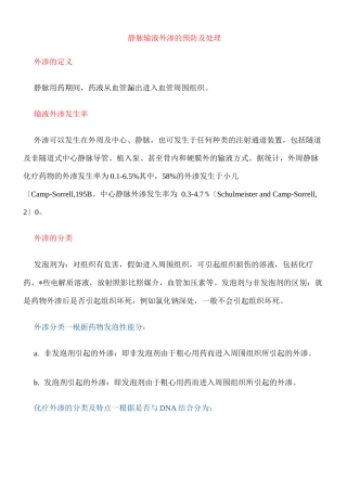 静脉输液外渗的预防及处理