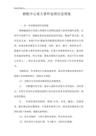 静脉药物调配中心PIVAS静脉用药配置中心静脉药物配置中心静配中心重大事件处理应急预案