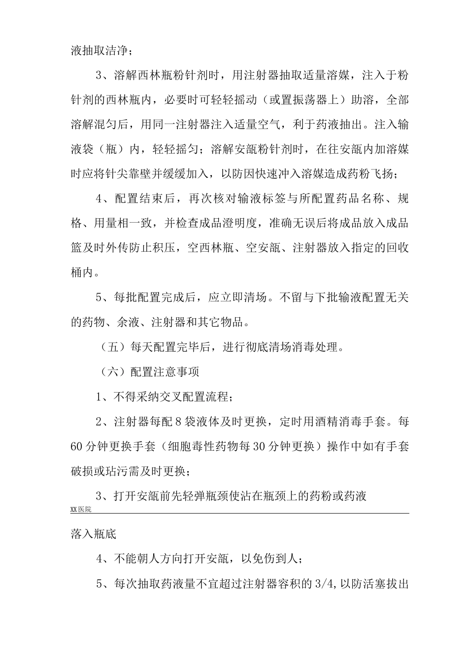 静脉药物调配中心PIVAS静脉用药配置中心静脉药物配置中心静配中心配置操作规程_第3页