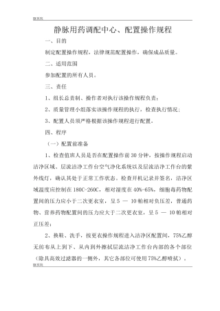 静脉药物调配中心PIVAS静脉用药配置中心静脉药物配置中心静配中心配置操作规程