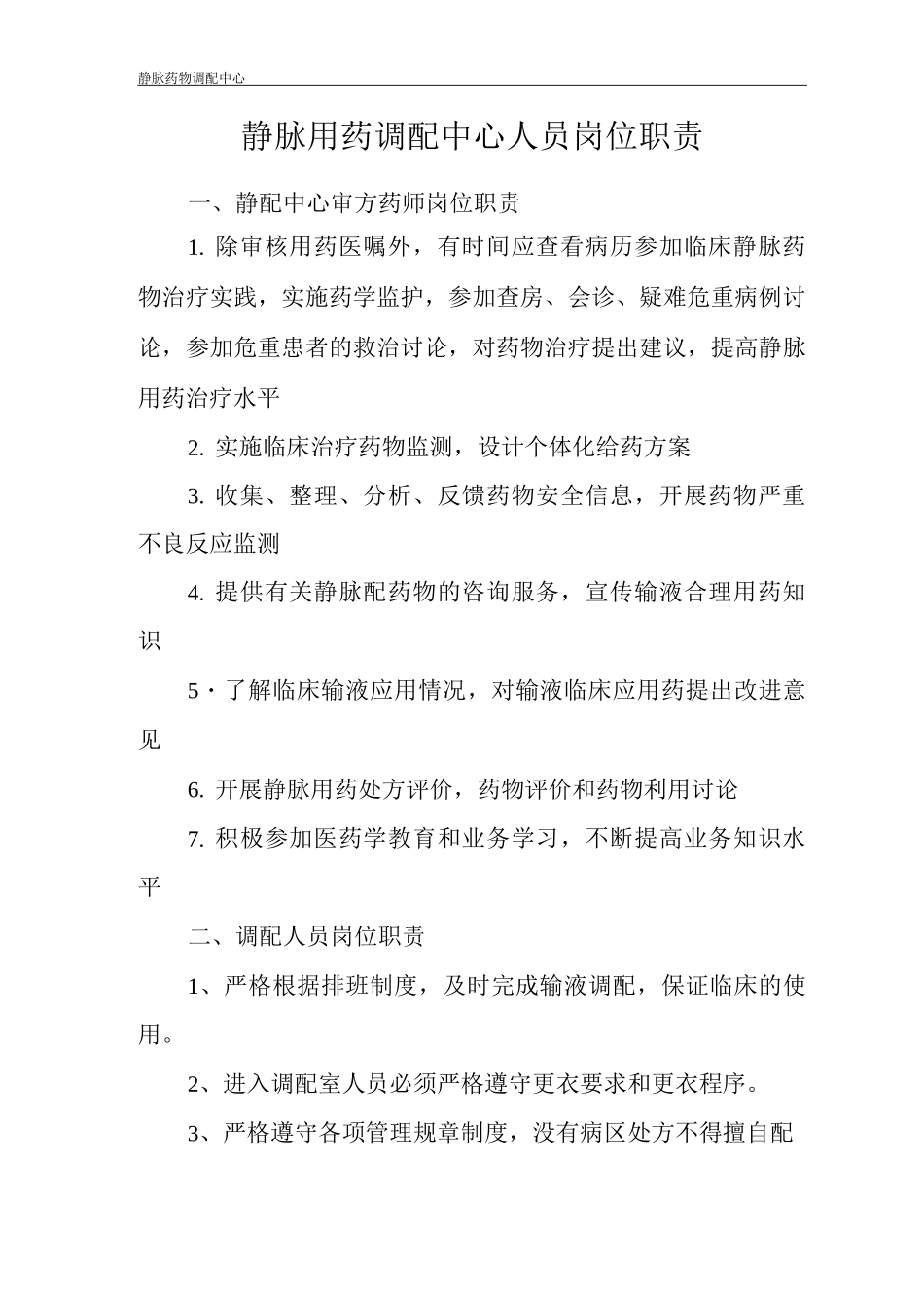 静脉药物调配中心PIVAS静脉用药配置中心静脉药物配置中心静配中心人员岗位职责_第1页