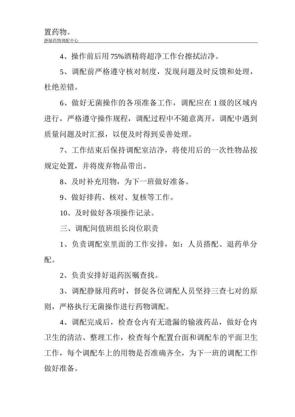 静脉药物调配中心PIVAS静脉用药配置中心静脉药物配置中心静配中心人员岗位职责_第2页