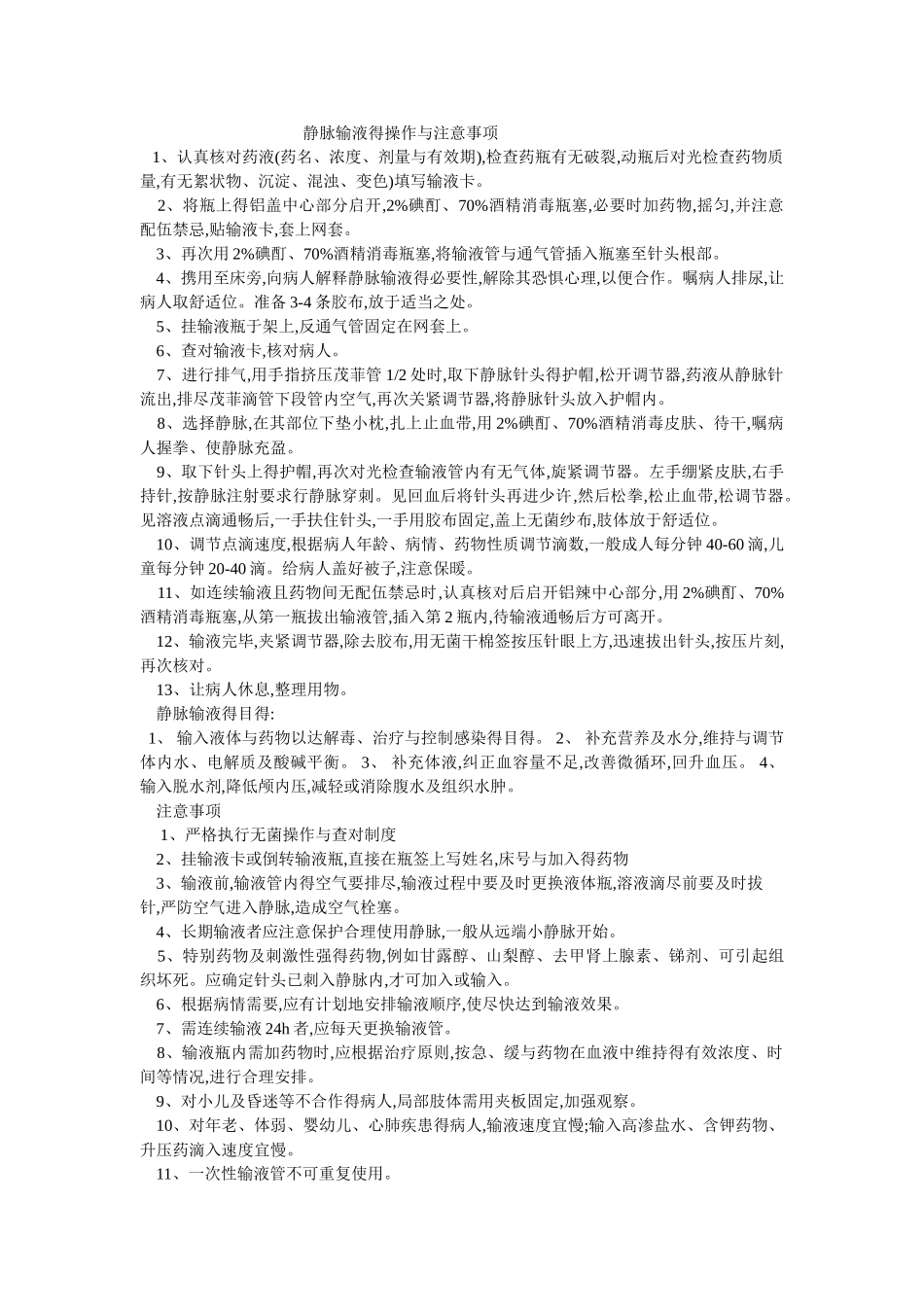 静脉输液得操作与注意事项_第1页