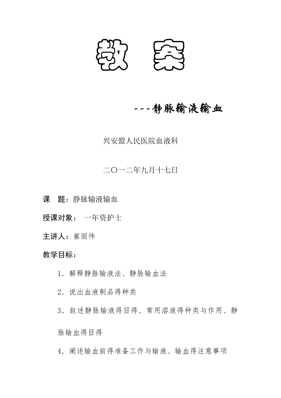 静脉输液和输血法教案_第1页