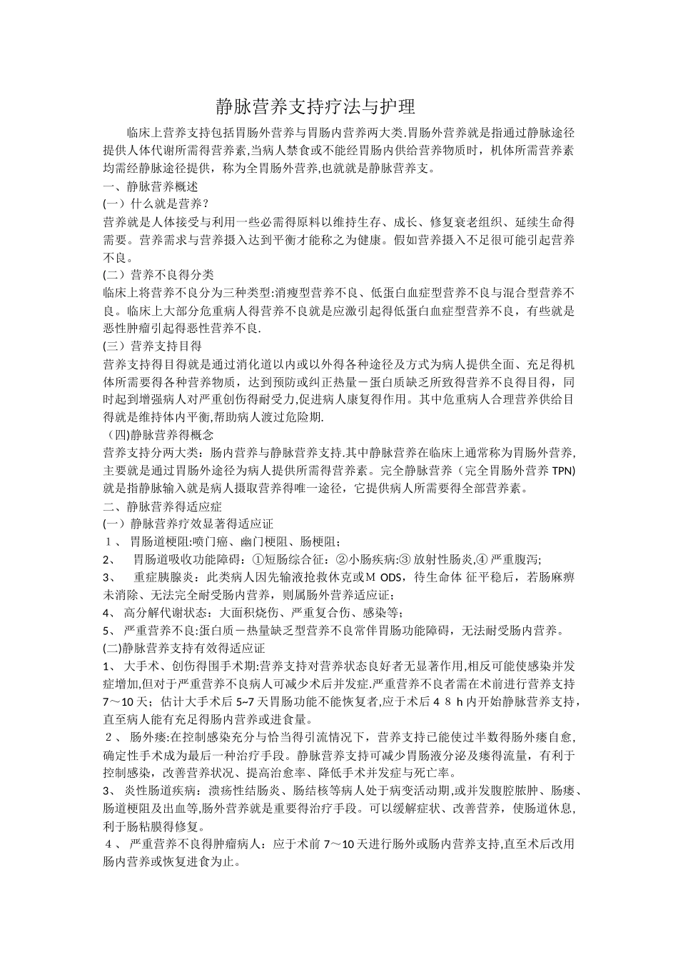 静脉营养支持疗法与护理_第1页