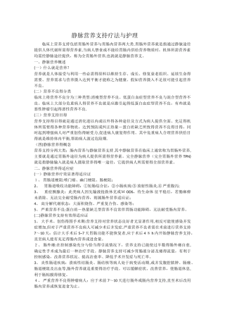静脉营养支持疗法与护理