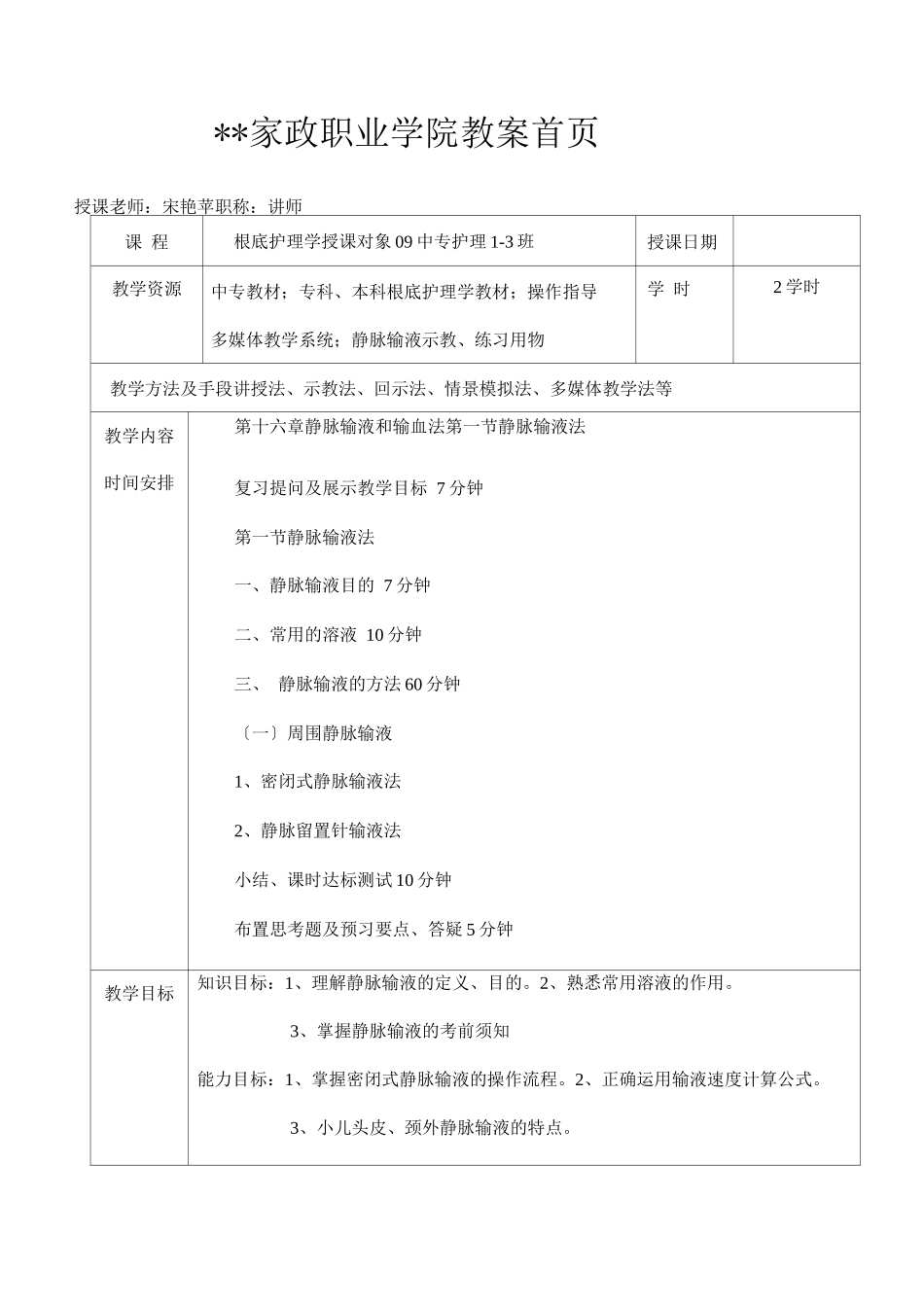 静脉输液教案_第1页