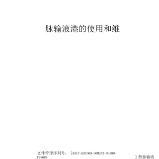 静脉输液港的使用和维护操作步骤