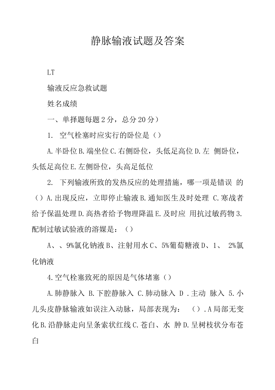 静脉输液试题及答案_第1页