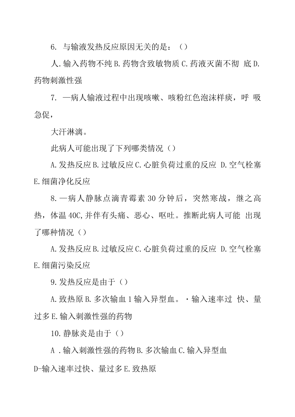 静脉输液试题及答案_第2页