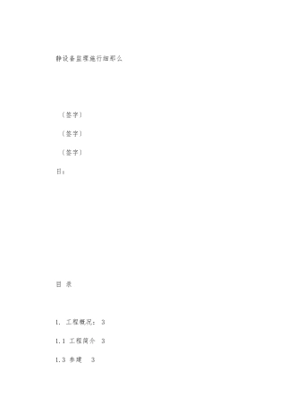 静设备监理实施细则