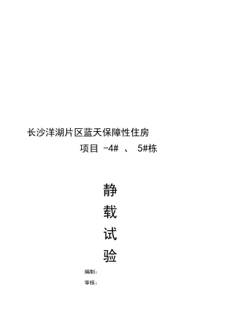 静载检测方案