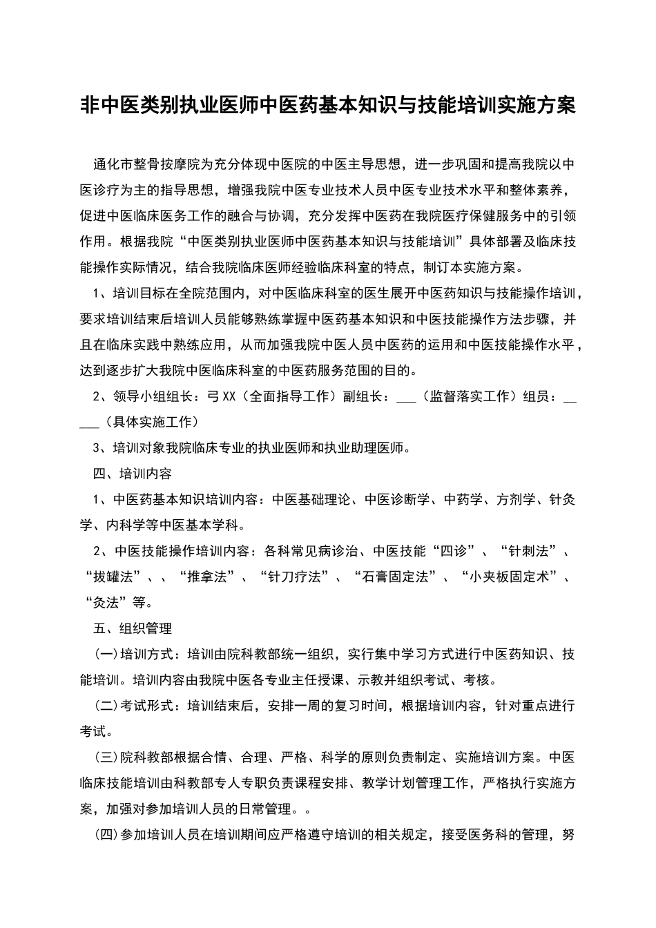 非中医类别执业医师中医药基本知识与技能培训实施方案_第1页