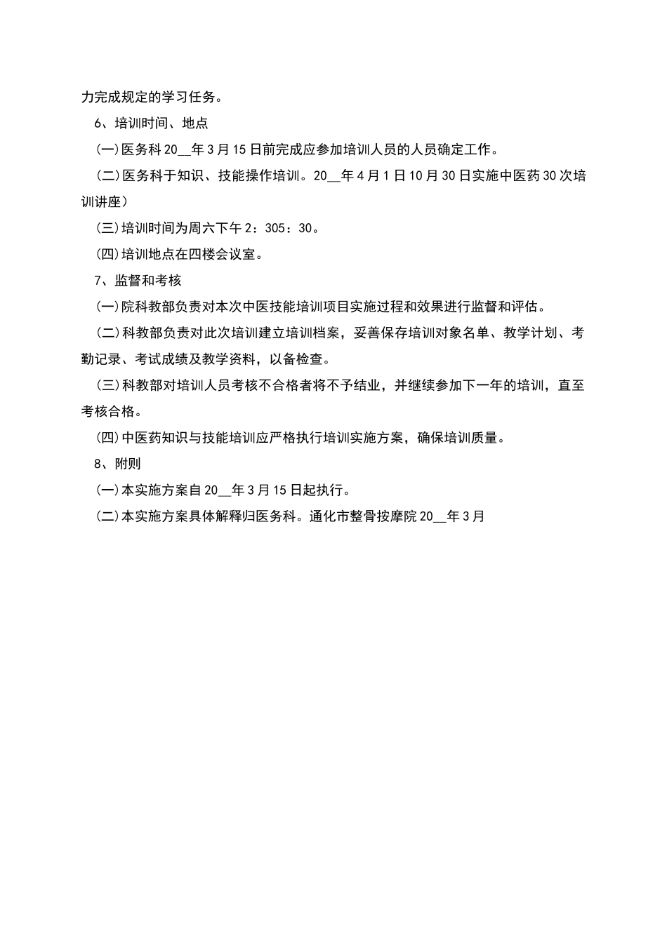非中医类别执业医师中医药基本知识与技能培训实施方案_第2页