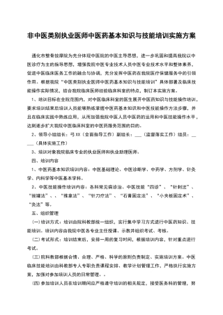 非中医类别执业医师中医药基本知识与技能培训实施方案