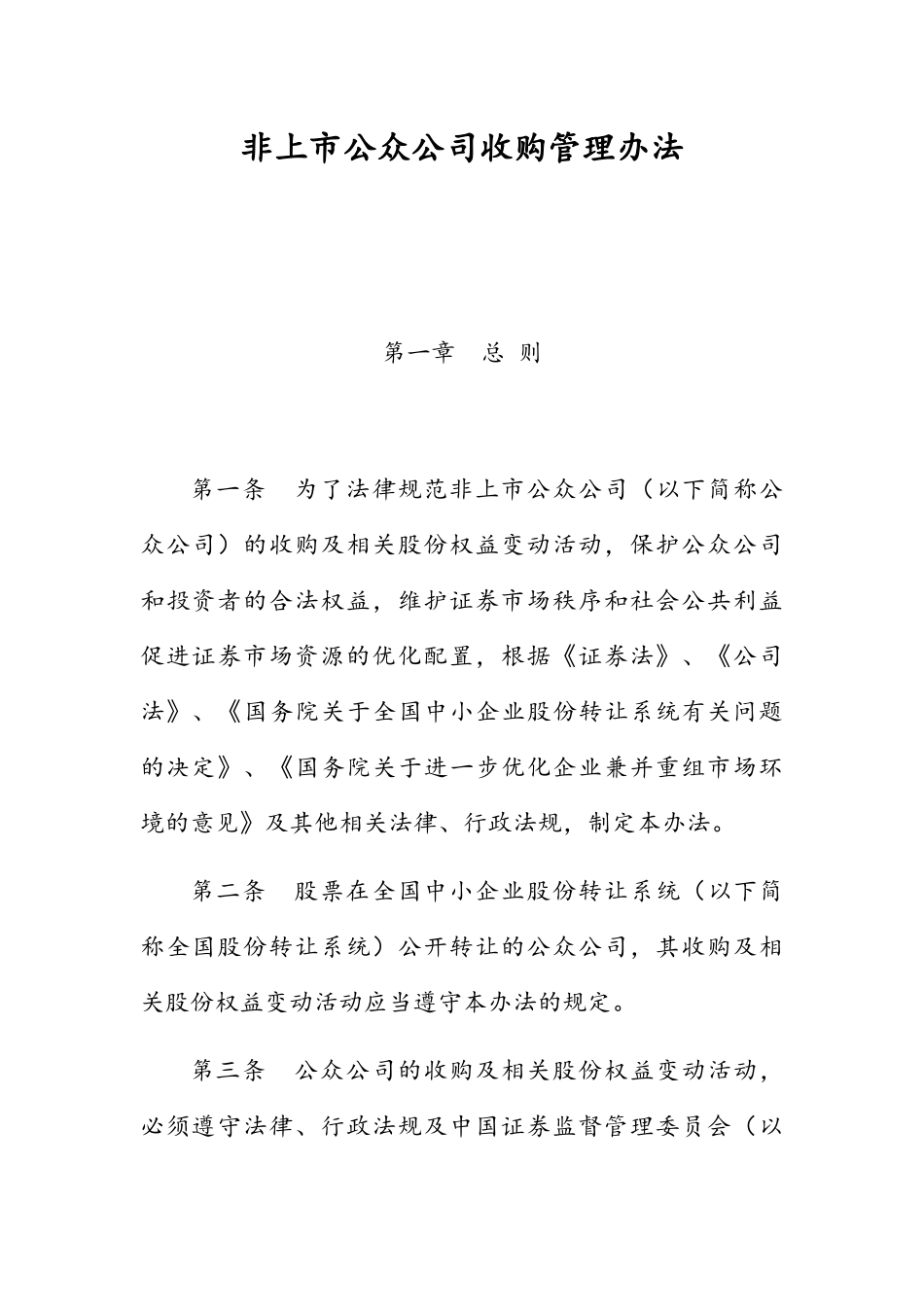 非上市公众公司收购管理办法_第1页