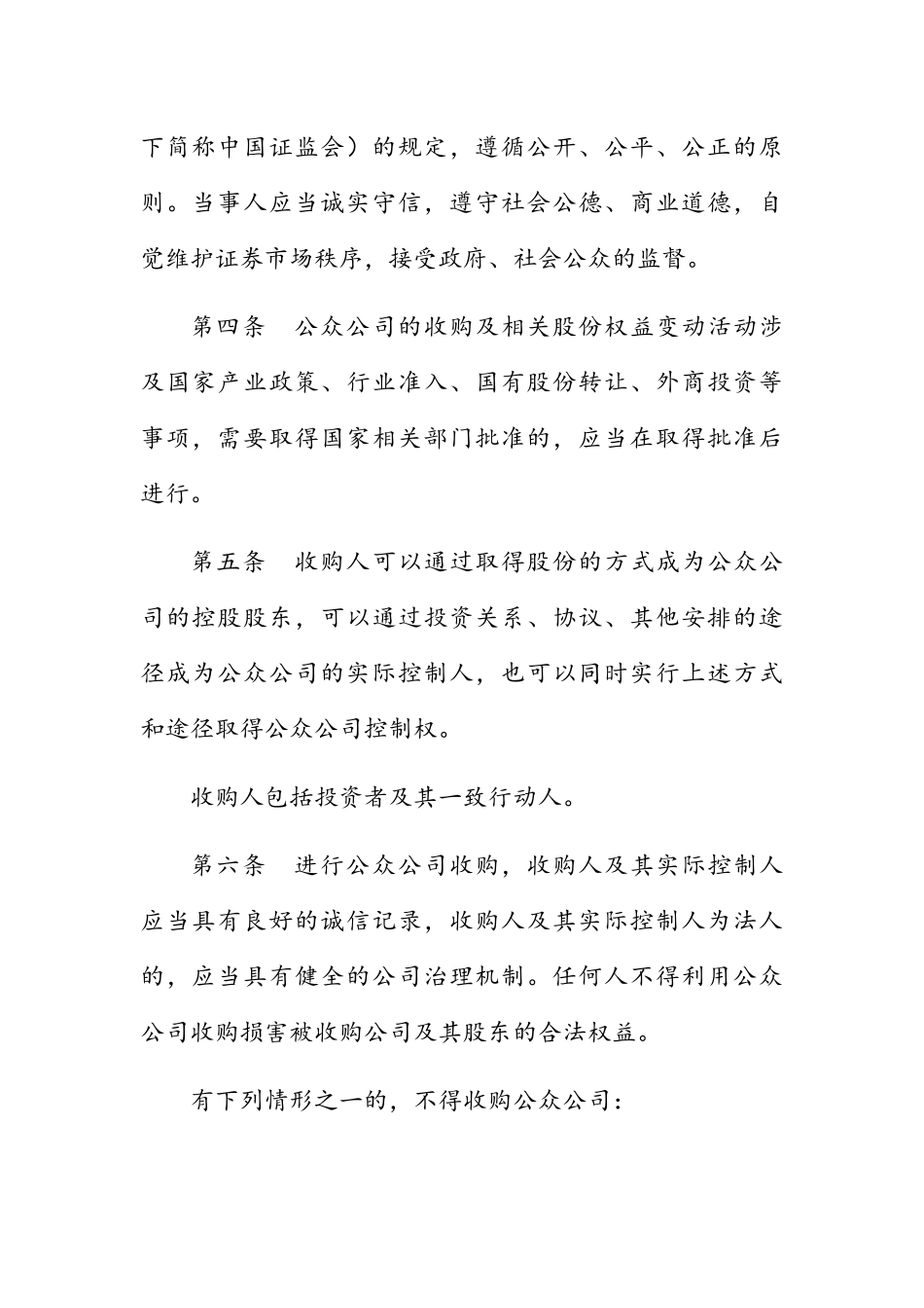 非上市公众公司收购管理办法_第2页