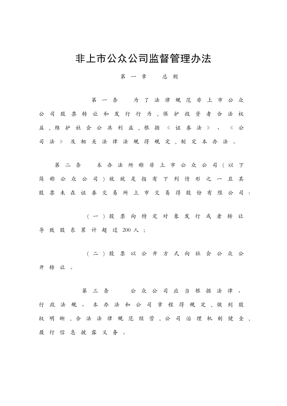非上市公众公司监督管理办法_第1页