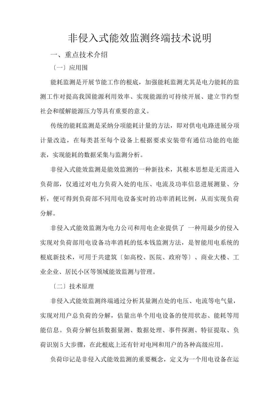 非侵入式能效监测终端技术说明_第1页