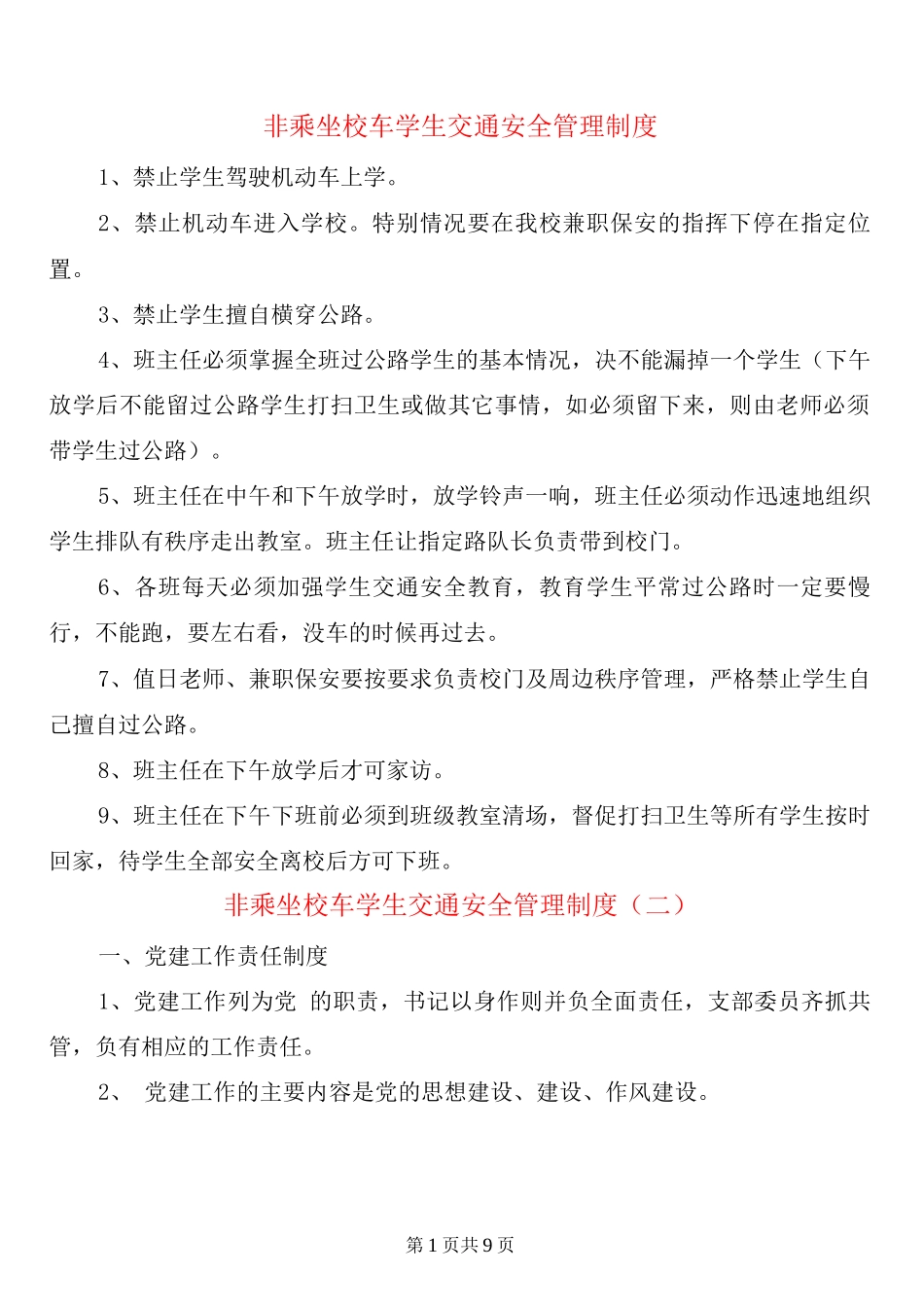 非乘坐校车学生交通安全管理制度_第1页