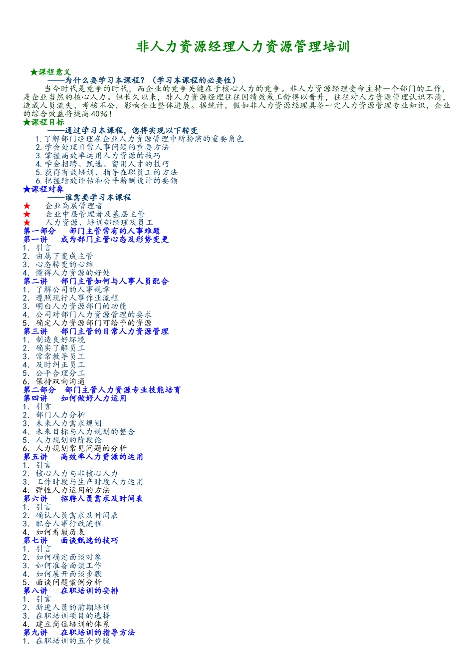 非人力资源管理者的人力资源管理培训_第1页